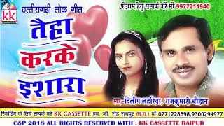 Dilip Lahriya  Rajkumari Chauhan  Cg Song  Taiha Karke Ishara  New Chhatttisgarhi Geet 2018 [upl. by Norvin]