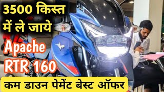 मात्र 37 के डाउन पेमेंट देकर घर लाए टीवीएस अपाचे आरटीआर 160 cgmotors [upl. by Burkhardt]