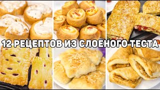 12 Рецептов из СЛОЁНОГО ТЕСТА  Лучшая ВЫПЕЧКА из Слоеного теста Быстрая и Вкусная выпечка [upl. by Richara]