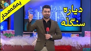 بۆ یه‌كه‌مجار گۆرانییه‌كی‌ زۆر خۆشی‌ نێچیر هه‌ورامی‌ پێشتر نه‌تانبیستووه‌ [upl. by Nyleimaj]