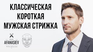 КОРОТКАЯ МУЖСКАЯ СТРИЖКА 2020  Mens Haircut  Mens Hairstyle tutorial [upl. by Padraig967]