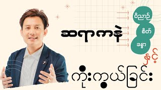 ဝိဉာဉ် l စိတ် l ခန္ဓာ နှင့် ကိုးကွယ်ခြင်း အပိုင်း ၁  ဆရာကနဲ New Wine conference 2023 [upl. by Marline885]