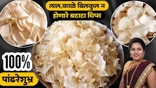 बटाटा चिप्स  वर्षभरासाठी बनवा एकदम पांढरे शुभ्र बटाटा चिप्स  Batata Wafers  Ruchkar swad Recipe [upl. by Ploch514]