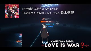 BeatSaber DADDY  DADDY  DO   카구야 ver [upl. by Iddet]