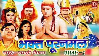 Bhakt Puranmal Part 2  गाथा भक्त्त पूर्णमल की भाग 2 Smrat Swami Adhar ChaitanyaRathor Cassettes [upl. by Aklog721]