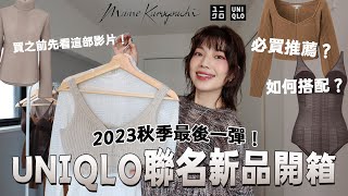 Uniqlo聯名新品開箱🛒2023秋季必買推薦🔥日本女生都在搶？Uniqlo x Mame Kurogouchi全品項實穿、如何搭配？｜itsPeachi [upl. by Nnaeirb]