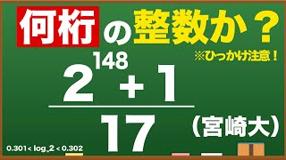 【面白い数学入試】何桁の整数？←ひっかけ注意！ [upl. by Lamrouex]