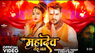 Video  Khesari Lal Yadav 🙏🙏Mahadev Tera Naam  Prity Ray  Ft Shivani Yadav  New Bol Bom songs [upl. by Oranneg101]