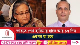 যার ওপর নির্ভর করছে শেখ হাসিনার দেশে ফেরা  Sheikh Hasina  Independent TV [upl. by Iormina]