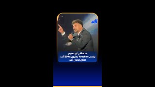 مصطفى أبو سريع يكسب Voucher بمليون و 250 ألف المال الحلال أهو [upl. by Haeli]