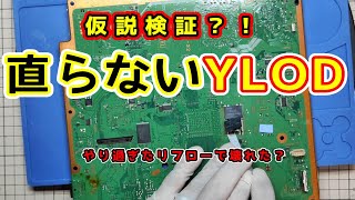 【PS3  YLOD修理】直らない YLOD症状 の仮説検証をしてみよう [upl. by Eizus331]