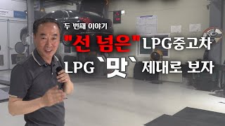 제네시스 EQ900 50 LPG 중고차 수리 LPG개조 제대로 합시다 [upl. by Wallis]