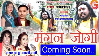 Mangan Jogi Cg Song  Bhagat BabuBabali Rani  छक लडलड़ के बाद फिर से एक बार धूम मचाने [upl. by Enyahs297]