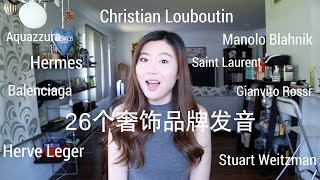 26个奢侈品品牌读音  26 Luxury Brands Name Pronunciation [upl. by Ahsinrev]