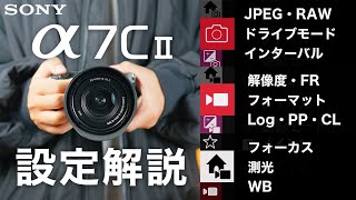 【買ったらまず見て】SONYα7CIIの基本設定！写真も動画もしっかりセッティング [upl. by Pitzer]