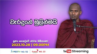 Pragna TV  Ven Gothatuwe Rewatha thero  20231028  0925PM telecast [upl. by Gertrudis679]