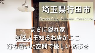 【埼玉グルメ】埼玉県行田市にて本当の隠れ家はここで決まり！細部まで拘っている素敵な空間にて癒しのひと時を過ごしてきましたvlog [upl. by Sirk]