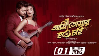 Ami Tomar Hote Chai  Title Track  Bappy  Bidya Sinha Saha Mim  Ami Tomar Hote Chai Bengali Movie [upl. by Bonneau]