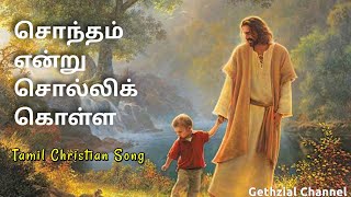 Sontham Endru Solli Kolla  Tamil Christian Song [upl. by Ezara576]