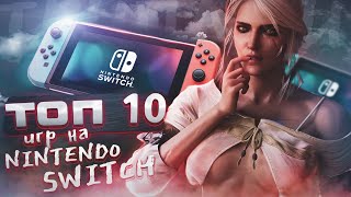 ТОП ЛУЧШИХ AAA ИГР НА NINTENDO SWITCH [upl. by Asli]