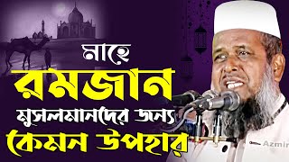 মাহে রমজান মুসলমানদের জন্য কেমন উপহার । তোফাজ্জল হোসেন ভৈরব । Tofazzal Hossain Voirob  Bangla waz [upl. by Bickart]