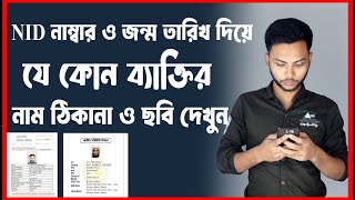 NID নাম্বার দিয়ে ব্যক্তির ছবি সহ নাম ঠিকানা দেখে নিন  nid information check bangladesh [upl. by Bloxberg]