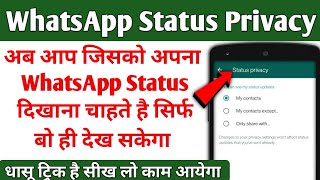 whatsapp status sirf ek ko kaise dikhaye  whatsapp status privacy  whatsapp status privacy setting [upl. by Buffum]