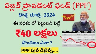 public provident fund 2024ppf details in teluguppf withdrawal rulesinterest calculationbenifits [upl. by Beatty]