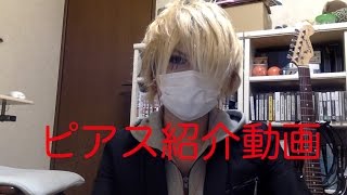 ピアス紹介動画19 [upl. by Eelsew]