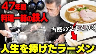 スープ全飲み確定。『ウチのラーメン今が一番うまい』と豪語する職人歴45年以上のラーメン店主のラーメンがうますぎけり。をすする。 麺や 福々三座 SUSURU TV第2876回 [upl. by Binah]