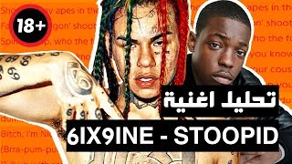 شرح وتحليل اغنية 6ix9ine Ft Bobby Shmurda  STOOPID مترجمة [upl. by Ladnek]