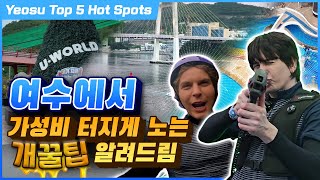 여수에 놀러갔을 때 꼭 가야하는 가성비 스팟 탑 5 [upl. by Tyre657]