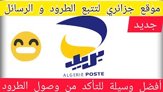 جديد بريد الجزائر Algérie poste خدمة تتبع الطرود [upl. by Emmie]