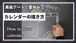 ASMR黒板アート、夏休み！カウントダウンカレンダー の描き方 チョークアート Asami  how to draw calendar [upl. by Anitteb638]