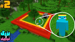 بزرگ و کوچیک قسمت دوم  MINECRAFT ONE CHUNK 2 [upl. by Eirb]