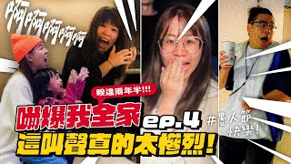 【嚇爆我全家系列ep4】慘烈的尖叫聲收集兩年半的心血！愚人節快樂！ [upl. by Eniortna]