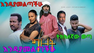 ግዛት ሙሉ ፊልም gizat ethiopian full movie 2021 ፊልም 500000 ብር በላይ የወጣወነ የኢትዮጵያ ፊልም ግዛት [upl. by Adran]