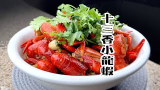 （不辣版）十三香小龍蝦的做法和食譜分享，沒有辣椒，龍蝦照樣湯濃味美 [upl. by Dexter]