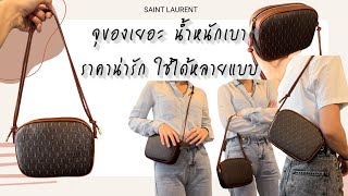 UNBOX amp MINI REVIEW  SAINT LAURENT YSL Le Monogramme Small Camera Bag กระเป๋าแบรนด์ดี ราคาดีก็มีนะ [upl. by Ojybbob416]