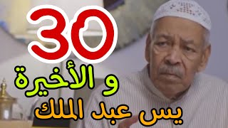 مسلسل يس عبد الملك الحلقة 30 الثلاثون و الأخيرة [upl. by Patrice]