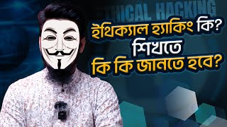 ইথিক্যাল হ্যাকিং কি শিখতে কি কি জানতে হবে Ethical Hacking  Way to Learn [upl. by Tohcnarf]