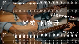 【TAB譜】鮮花  回春丹 超完整雙吉他教學！ [upl. by Diamante]