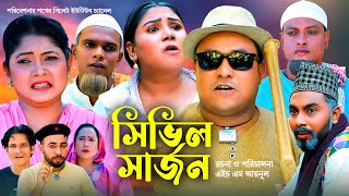 Sylheti Natok  সিলেটি নাটক  সিভিল সার্জন l Sivel Sarjon  আব্দুল হাসিমের নাটক 2023  comey natok [upl. by Annoif384]