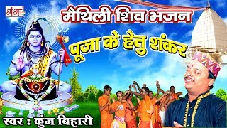 पूजा के हेतु शंकर  Kunj Bihari Shiv Bhajan  Kanwar Song  Maithili Shiv Song 2024 ShivBhajan [upl. by Ahseiym]