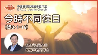 講道：今時不同往日 徒3116 陳傳華牧師博士 Rev Dr John Tran 雅斤堂 20220612 [upl. by Ailey]