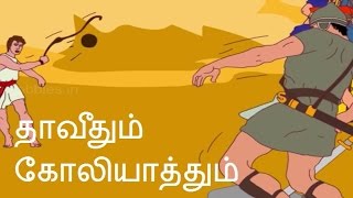 தாவீதும் கோலியாத்தும்  Bible stories  David and Goliath [upl. by Kissee765]