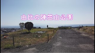 由比の陣笠山公園 [upl. by Notsew100]