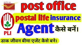 post office lic agent kaise bane।pli agent kaise bane।Dak jiwan bima agent kaise bane।post office । [upl. by Rhodie]