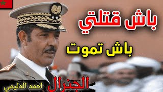 GENERAL DLIMI  الجنرال احمد الدليمي  عن اقوى رجالات الراحل الحسن التاني و لغز اغتياله ؟ [upl. by Glynda552]