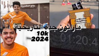 نصف ماراثون جدة التاريخية 🔥  JEDDAN HISTORIC HALF MARATHON [upl. by Rosse]